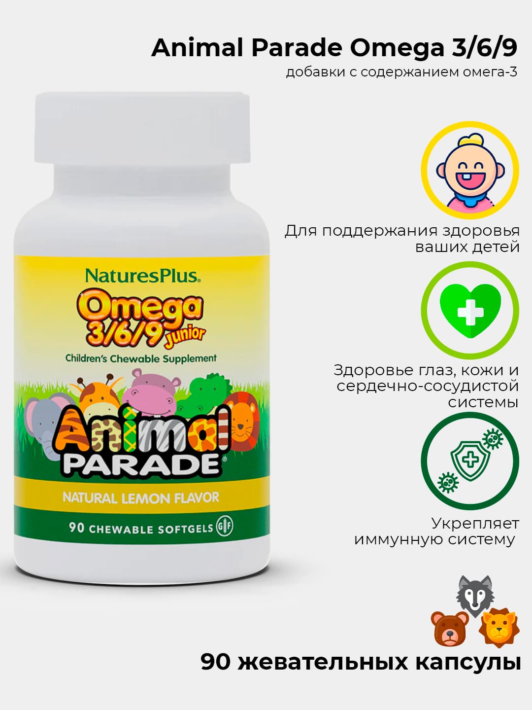 Nature's Plus, Source of Life, Animal Parade, омега 3/6/9 юниор, натуральный лимонный вкус, 90 капсул