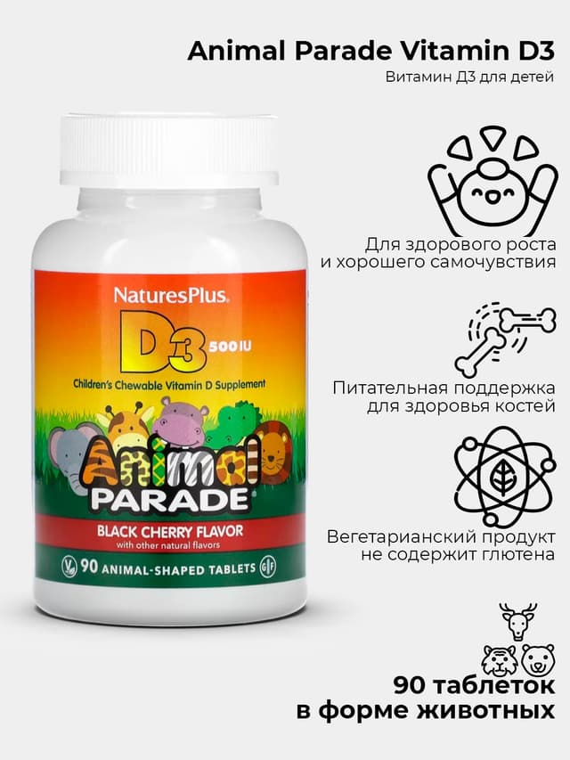 Nature's Plus, Source of Life, Animal Parade, витамин D3, со вкусом натуральной черемухи, 500 МЕ, 90 таблеток в форме животных