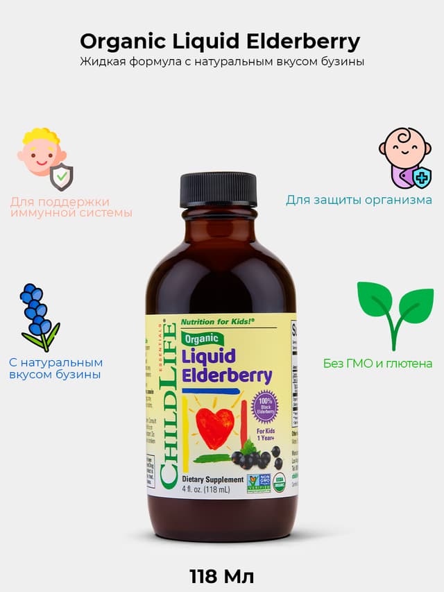 ChildLife Essentials, Органическая жидкая бузина, от 1 года, 118 мл