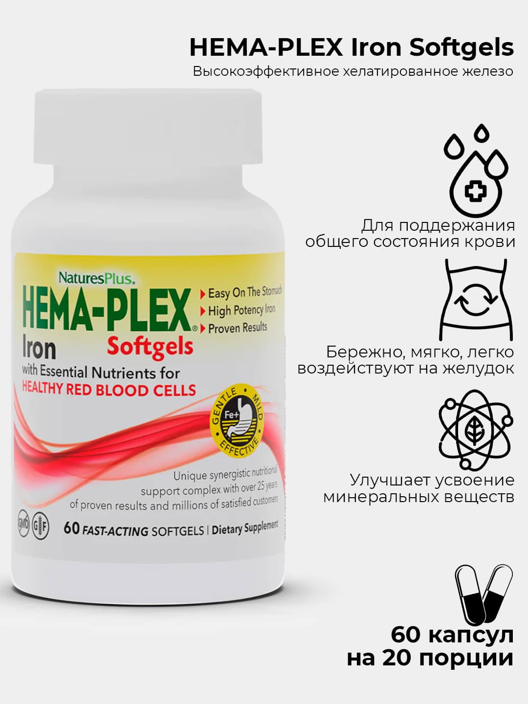 Nature's Plus, Hema-Plex, SOFTGEL Железо 60 капсул быстрого действия