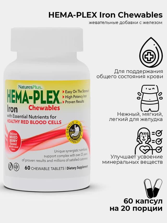 Nature's Plus, Hema-Plex,Железо ягодное ассорти, 60 жевательных пастилок