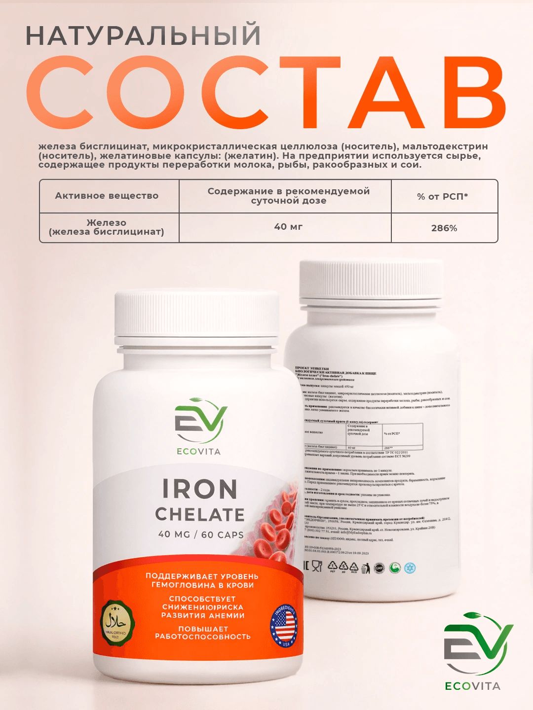EcoVita Iron Chelate, Хелатное Железо для поддержания уровня гемоглобина, 40 мг, 60 капсул