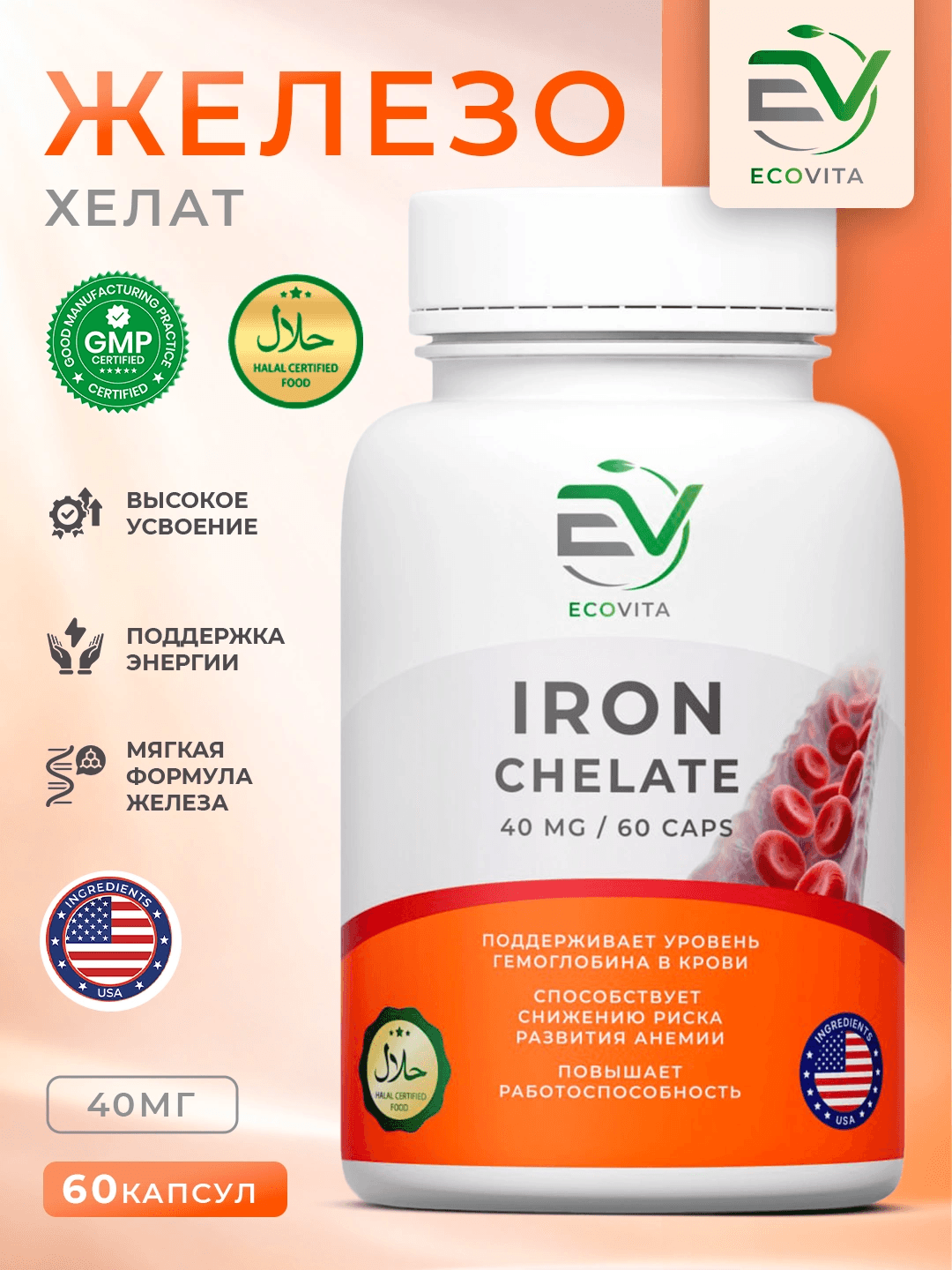 EcoVita Iron Chelate, Хелатное Железо для поддержания уровня гемоглобина, 40 мг, 60 капсул