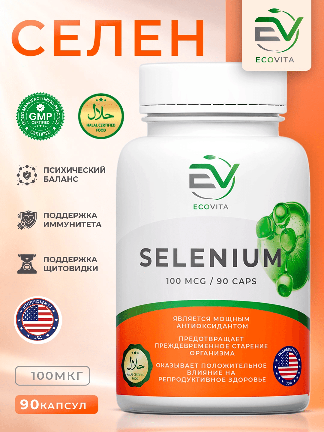 EcoVita Селен — для иммунитета, здоровья сердца и красоты кожи, 100 мкг, 90 капсул
