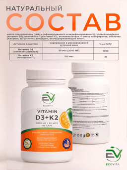 EcoVita Витамины D3 + K2 — поддержка костей, сердца и иммунитета, 2000 ME, 50 мкг, 100 капсул